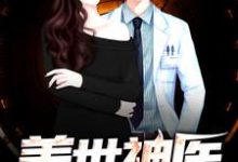 盖世神医小说的所有章节都能在哪里免费读到？-侠客文学