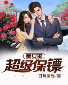 《美女的超级保镖》小说章节列表免费试读， 林枫苏小蛮小说在线阅读