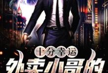 《十分幸运：外卖小哥的逆袭之路》小说章节在线试读，《十分幸运：外卖小哥的逆袭之路》最新章节目录-侠客文学