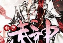 刘安霍清雪是哪本书的主角?至尊武神免费读-侠客文学