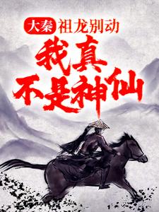 哪里能找到大秦：祖龙别动，我真不是神仙！小说的最新更新和免费章节？