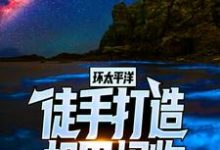 环太平洋：徒手打造机甲怪物小说最新章节在哪里可以读到？-侠客文学