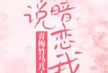 在线寻找湛颜兮凌司爵的小说，青梅竹马几十年，你说暗恋我？免费阅读-侠客文学