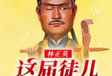已完结小说《林正英：这届徒儿太秀了》章节在线阅读-侠客文学