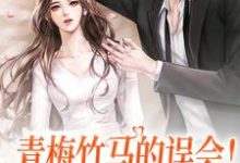 主人公温歆周晏小说青梅竹马的误会！七年终于说开啦在线章节阅读-侠客文学