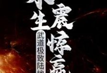 小说《武道极致陆地神仙,永生震惊嬴政》章节阅读-侠客文学