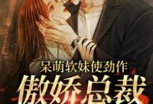 主人公余幼姜裴衍时小说呆萌软妹使劲作,傲娇总裁放肆宠在线章节阅读-侠客文学