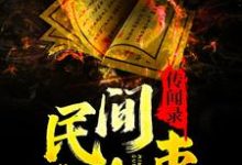 民间诡事传闻录小说全文阅读需要付费吗？寻找免费资源-侠客文学