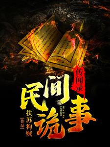 民间诡事传闻录小说全文阅读需要付费吗？寻找免费资源