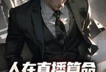 人在直播算命，网友破防率九成王烁小说免费阅读-侠客文学