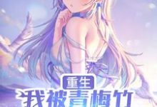 哪里能找到重生，我被青梅竹马倒追了小说的全部章节？-侠客文学