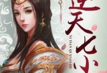 逆天七小姐小说全文哪里可以免费看？-侠客文学