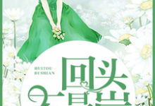 求回头不是岸小说免费资源-侠客文学