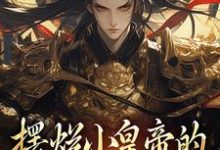 小说《摆烂小皇帝的明君养成计划》在线章节阅读-侠客文学