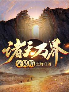 完结版《诸天万界交易所》章节阅读