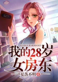 我的28岁女房东小说，我的28岁女房东在线阅读
