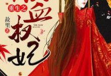 完结版《重生之铁血权妃》章节阅读-侠客文学