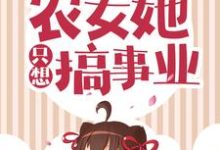 极品退退退！农女她只想搞事业小说全文哪里可以免费看？-侠客文学