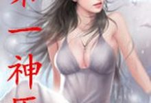 孟凡穆天雪小说《第一神医》在线阅读-侠客文学