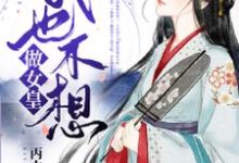 我也不想做女皇这本小说在哪里可以看？哪里有免费试读章节？-侠客文学