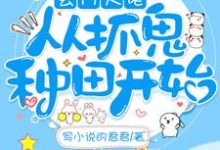 哪里可以免费读到许灵兮的完整故事?寻找玄门大佬从抓鬼种田开始-侠客文学