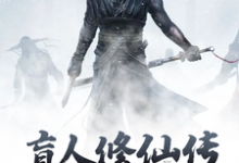 小说《盲人修仙传》章节阅读-侠客文学