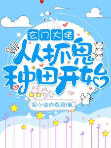 免费阅读许灵兮为主角的小说，玄门大佬从抓鬼种田开始在线看