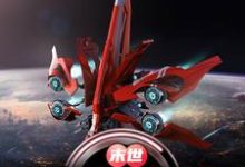 末世：纳米灾变章节免费在线阅读，李天洛完结版-侠客文学