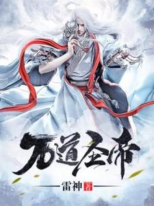 万道圣帝凌宇莫雨荨小说大结局免费试读