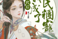 免费看穿越古代后我成了全民团宠小说的网站有哪些？-侠客文学