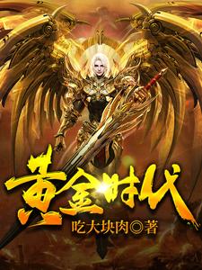 黄金时代小说，黄金时代刘磊叶兰