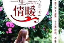 完结版《许你，一生情暖》章节目录在线阅读-侠客文学