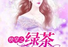 快穿之绿茶她不配主角林之悠程席卿小说完结版章节在线阅读-侠客文学