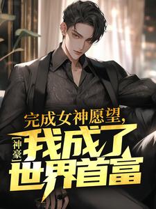 曹轩的完整故事在哪里？读神豪：完成女神愿望，我成了世界首富小说