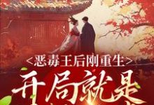 恶毒王后刚重生,开局就是母死子贵(刘景初萧霖晏)在线免费阅读-侠客文学