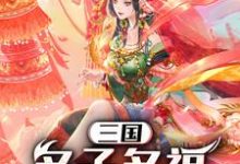 完结版《三国：多子多福，纳妾一统天下》章节阅读-侠客文学
