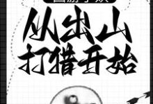 朱佩奇为主角的小说西游小妖，从出山打猎开始在线阅读-侠客文学