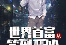 林天宇林曦为主角的小说世界首富从签到开始在线阅读-侠客文学