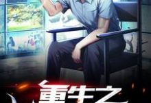 求重生之世界首富小说免费资源-侠客文学