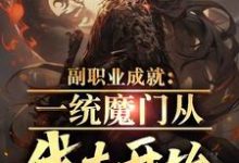 副职业成就：一统魔门从伐木开始小说的所有章节都能在哪里免费读到？-侠客文学