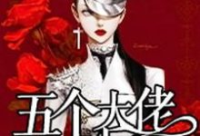 已完结小说《始乱终弃了五个大佬之后》最新章节-侠客文学