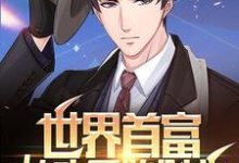 已完结小说《世界首富：从头开始创业》章节在线阅读-侠客文学