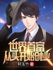 世界首富：从头开始创业免费阅读，世界首富：从头开始创业章节在线阅读