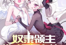 奴隶领主：谁才是哥布林？小说最新更新在哪里？免费在线看-侠客文学