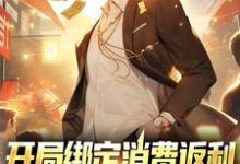 开局绑定消费返利,这人生赢麻了小说无弹窗阅读的网站推荐-侠客文学