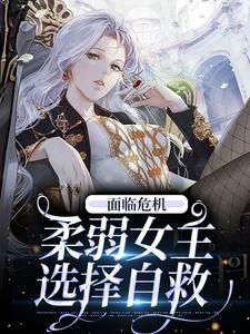 辛鹊骆华意为主角的小说好看吗？免费读面临危机，柔弱女主选择自救