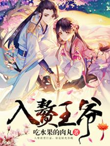 已完结小说《入赘王爷》章节在线阅读
