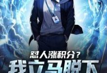 怼人涨积分？我立马脱下孔乙己长衫（简凌）在线免费阅读-侠客文学