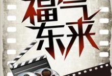 影视穿越：福气东来疏影皇帝在线章节免费阅读-侠客文学
