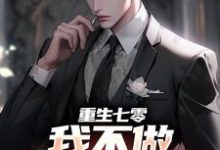 完结版《重生七零,我不做大哥家牛马》免费阅读-侠客文学